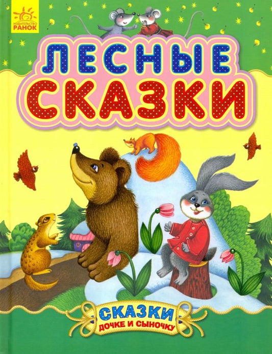 Обложка книги "Лесные сказки"