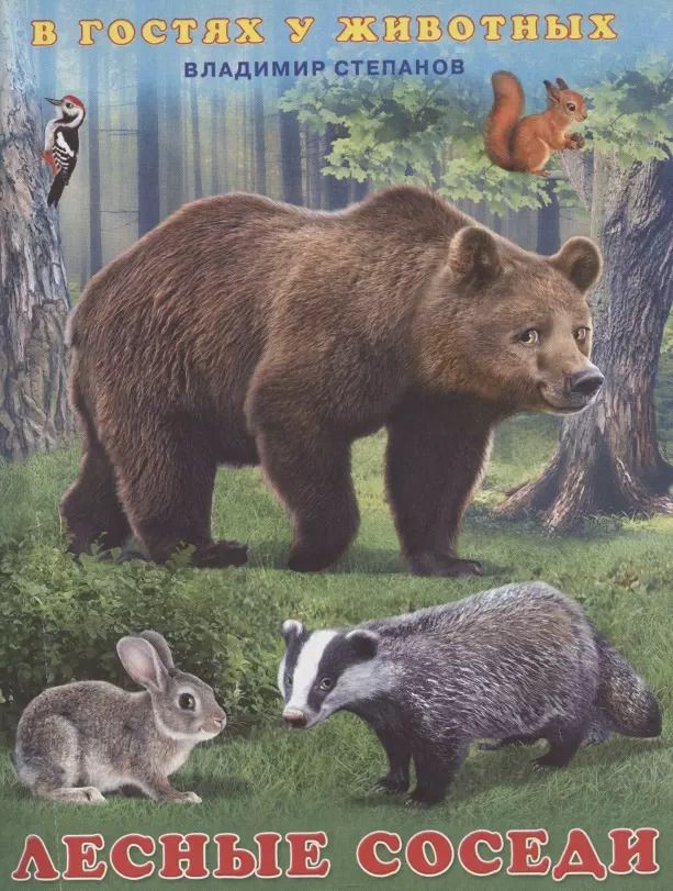 Обложка книги "Лесные соседи"