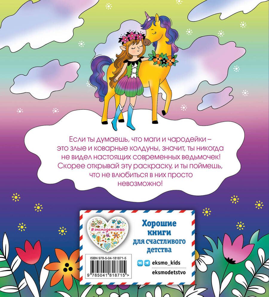 Обложка книги "Лесные создания и феи. Раскраска"