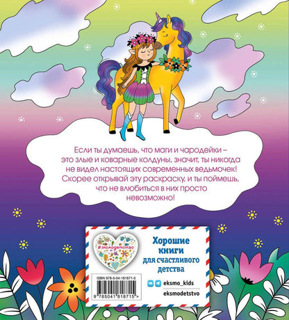 Обложка книги "Лесные создания и феи. Раскраска"