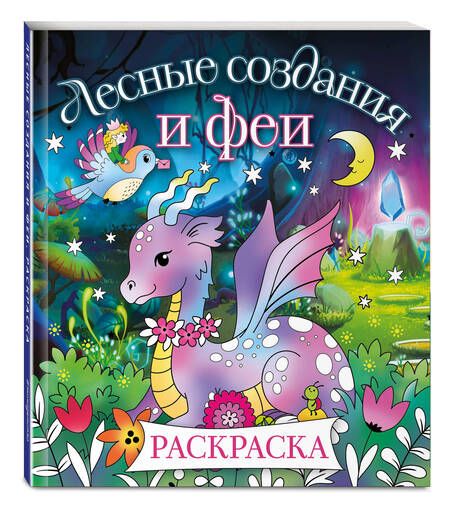 Фотография книги "Лесные создания и феи. Раскраска"