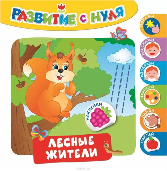 Обложка книги "Лесные жители"