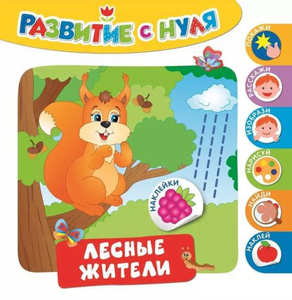 Фотография книги "Лесные жители"