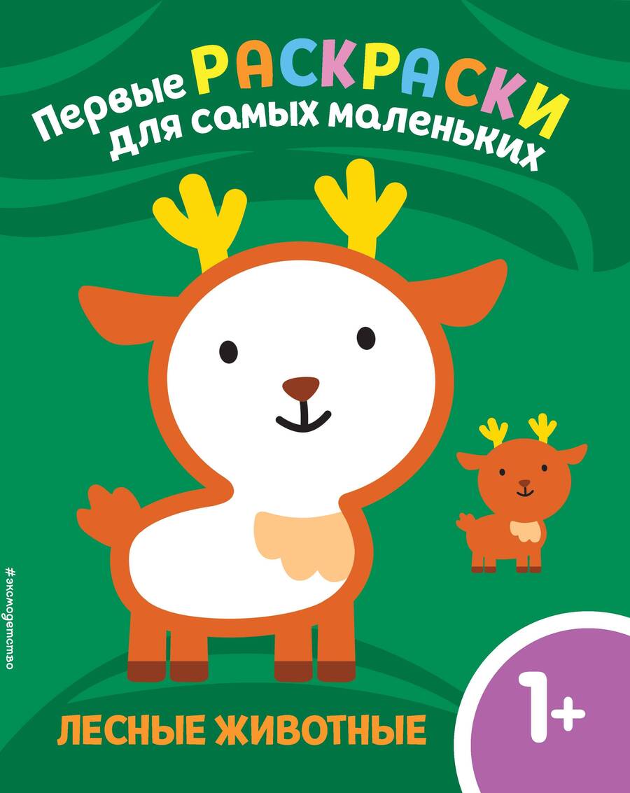 Обложка книги "Лесные животные. Для детей от 1 года"