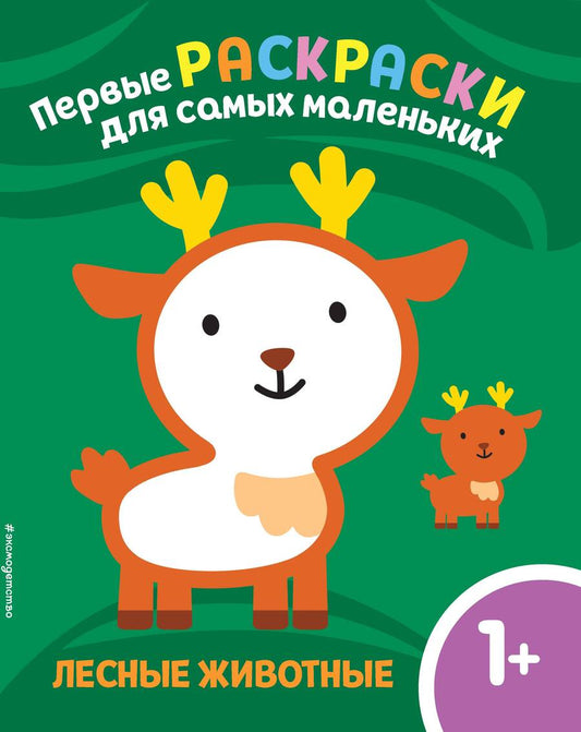 Обложка книги "Лесные животные. Для детей от 1 года"