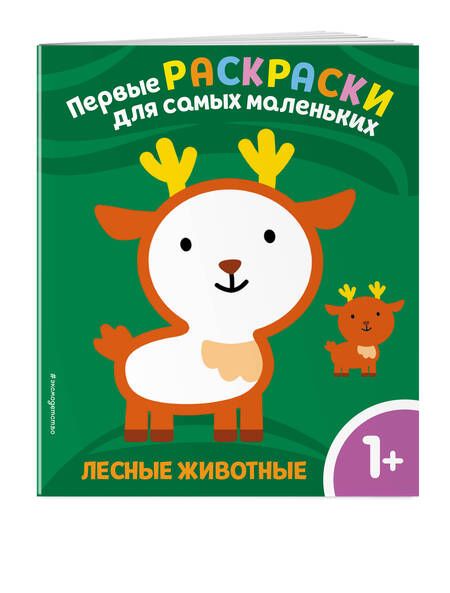 Фотография книги "Лесные животные. Для детей от 1 года"