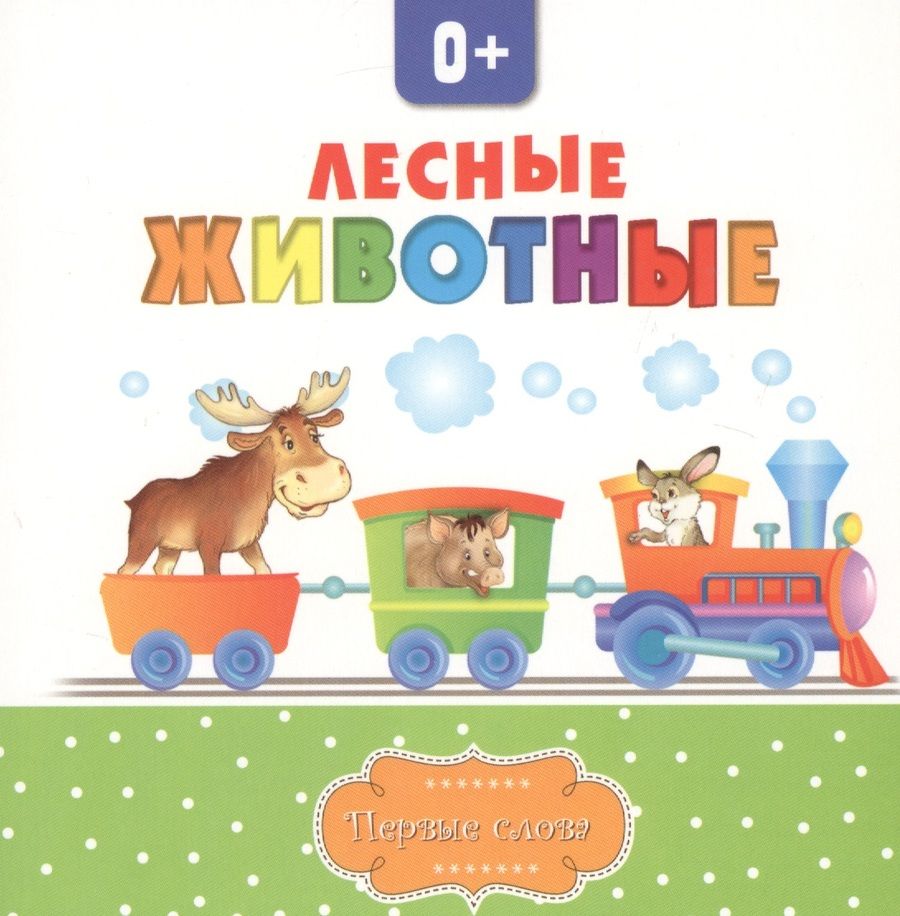 Обложка книги "Лесные животные"