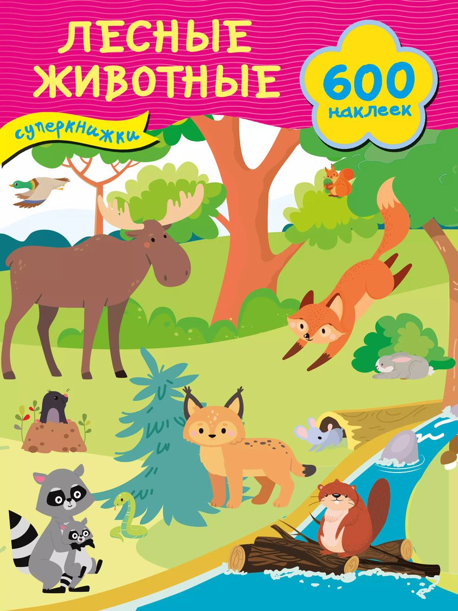 Обложка книги "Лесные животные"