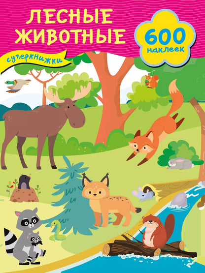 Обложка книги "Лесные животные"