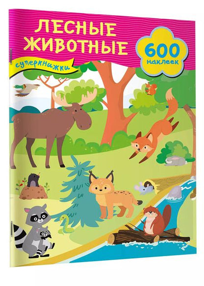 Фотография книги "Лесные животные"