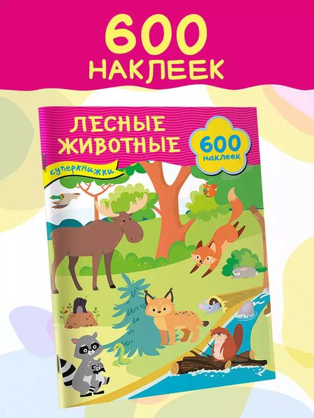 Фотография книги "Лесные животные"