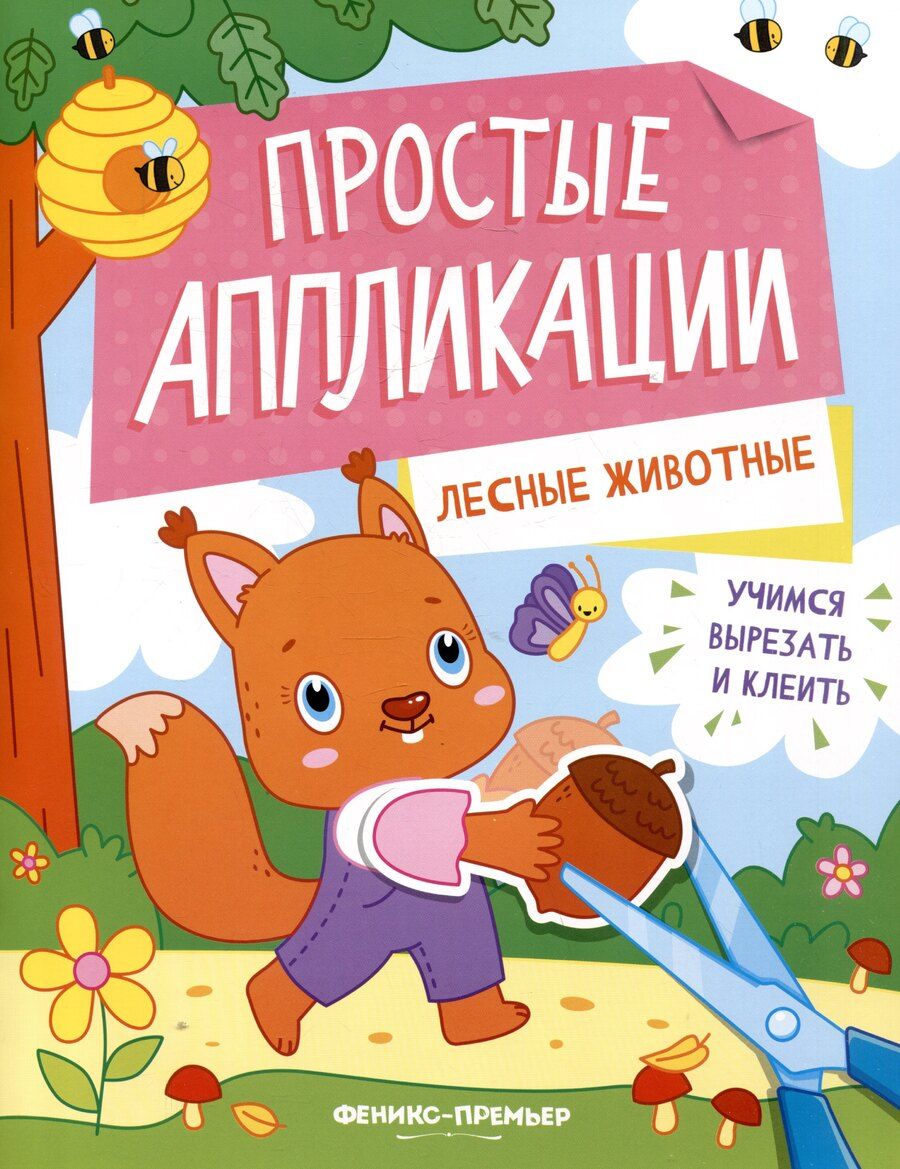 Обложка книги "Лесные животные: книжка-картинка с аппликацией"