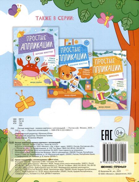 Фотография книги "Лесные животные: книжка-картинка с аппликацией"