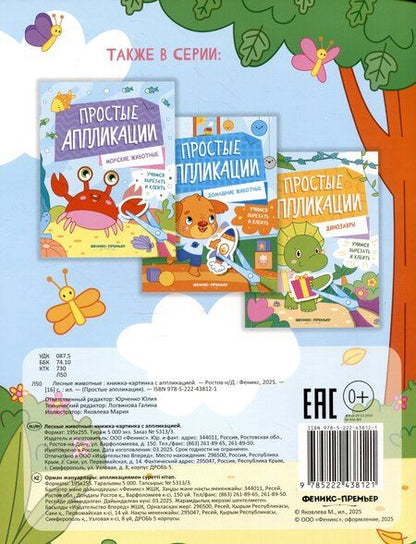 Фотография книги "Лесные животные: книжка-картинка с аппликацией"