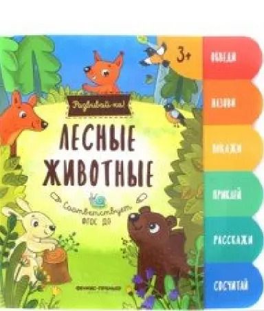 Обложка книги "Лесные животные:книжка-развивайка"