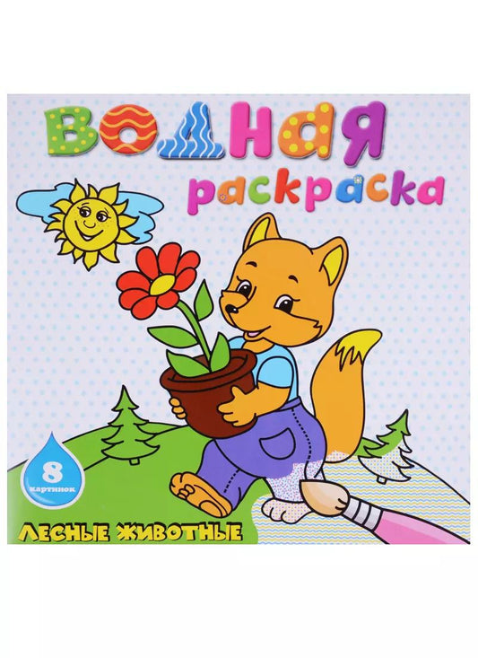 Обложка книги "Лесные животные: водная раскраска"