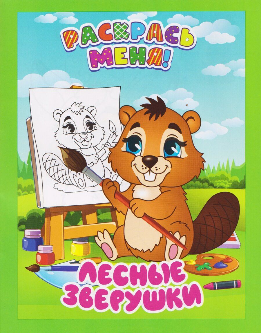 Обложка книги "Лесные зверушки. Книжка-раскраска"