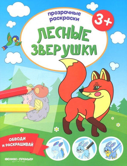 Обложка книги "Лесные зверушки 3+. Книжка-раскраска"