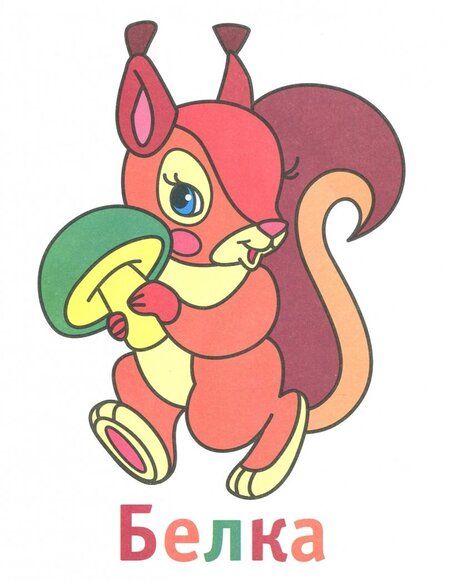 Фотография книги "Лесные зверушки 3+. Книжка-раскраска"