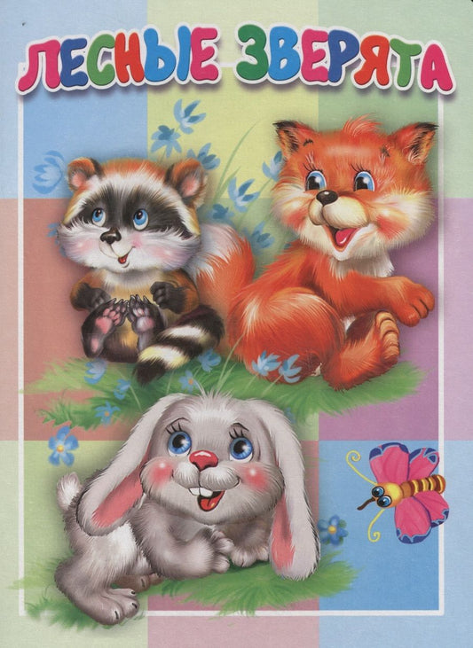 Обложка книги "Лесные зверята. Книжка-картонка малышам. 5разворов"