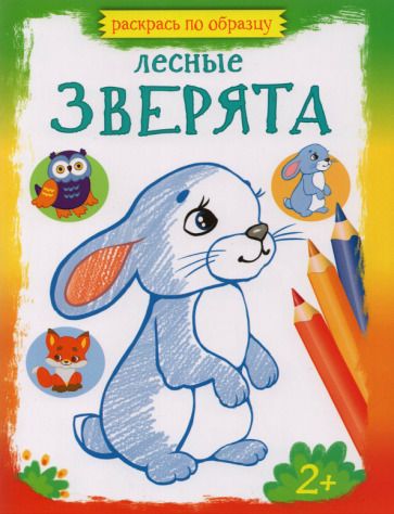 Обложка книги "Лесные зверята"