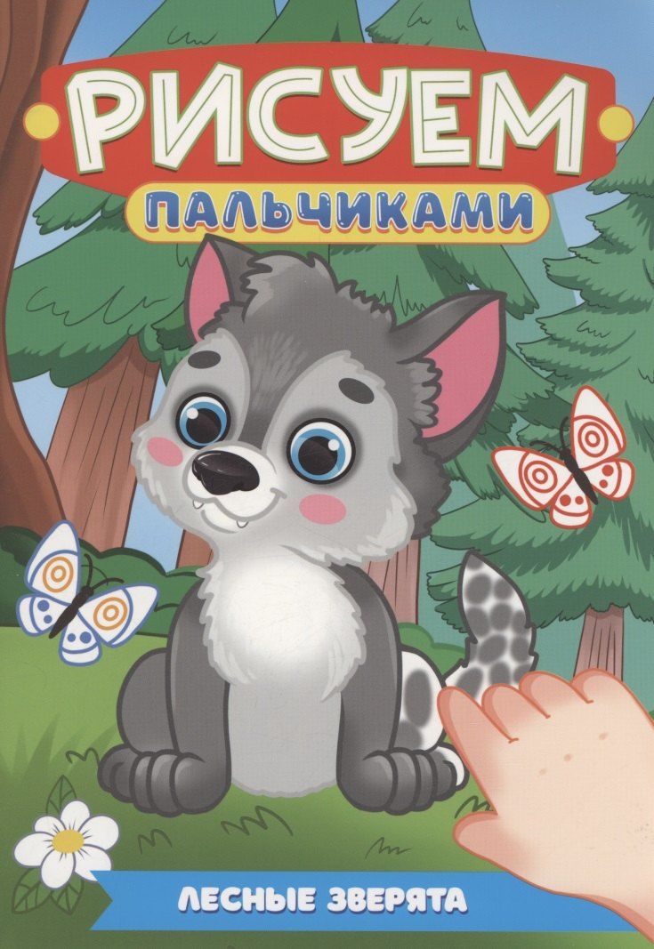 Обложка книги "Лесные зверята"