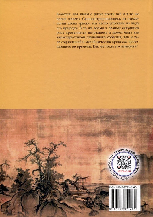 Обложка книги "Лесных, Бочков: На пути к формализму риска. Размышления о риске и его природе"