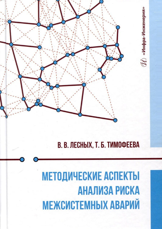 Обложка книги "Лесных, Тимофеева: Методические аспекты анализа риска межсистемных аварий. Монография"