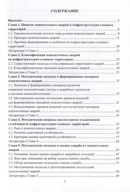 Фотография книги "Лесных, Тимофеева: Методические аспекты анализа риска межсистемных аварий. Монография"