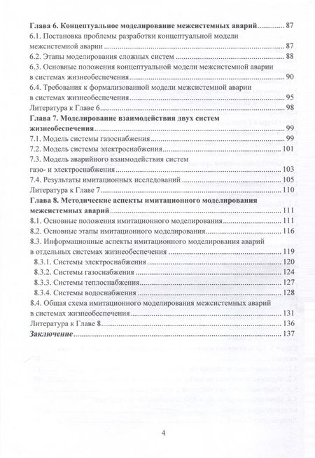 Фотография книги "Лесных, Тимофеева: Методические аспекты анализа риска межсистемных аварий. Монография"