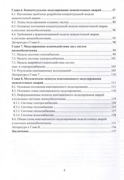 Фотография книги "Лесных, Тимофеева: Методические аспекты анализа риска межсистемных аварий. Монография"