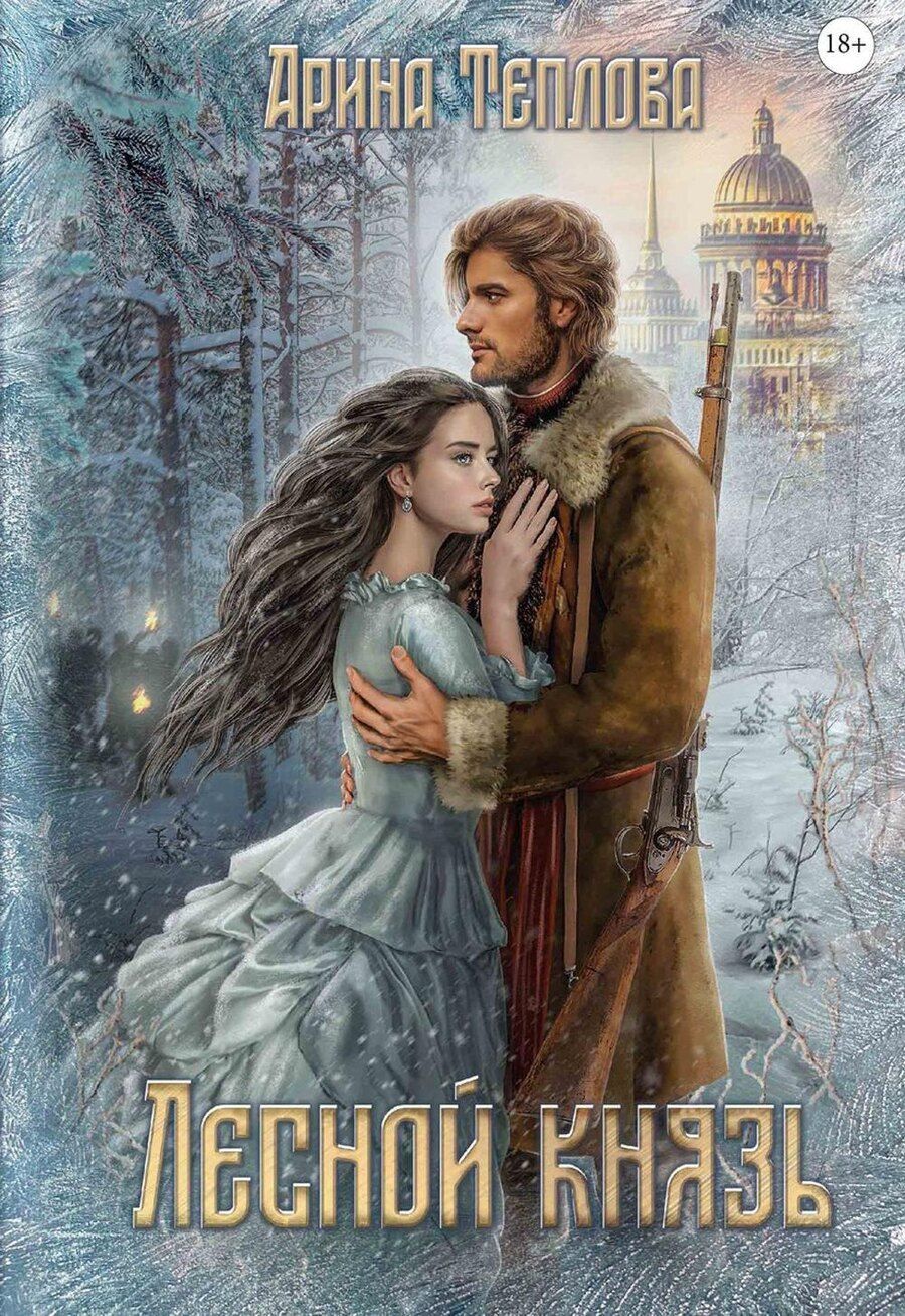 Обложка книги "Лесной князь"