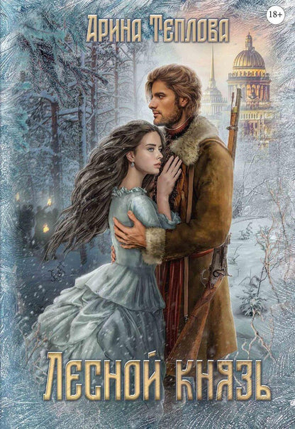 Обложка книги "Лесной князь"