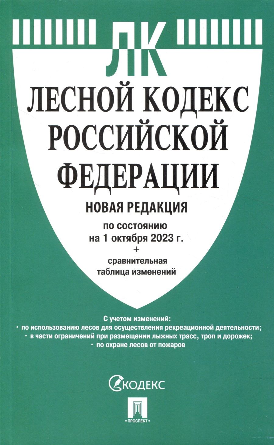 Обложка книги "Лесной кодекс РФ по состоянию на 1.10.23 с таблицей изменений"