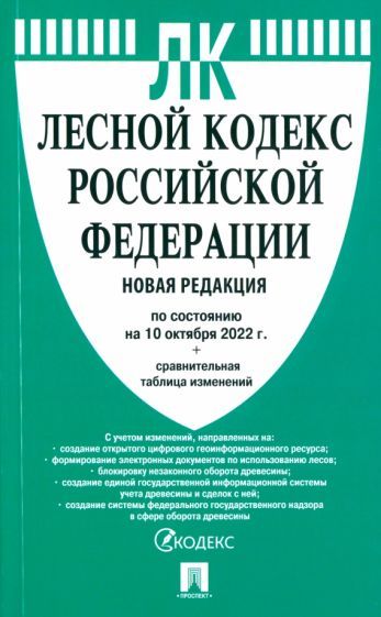 Обложка книги "Лесной кодекс РФ по состоянию на 10.10.2022 с таблицей изменений"
