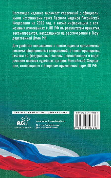 Фотография книги "Лесной кодекс Российской Федерации на 2026 год. Со всеми изменениями, законопроектами и постановлениями судов"