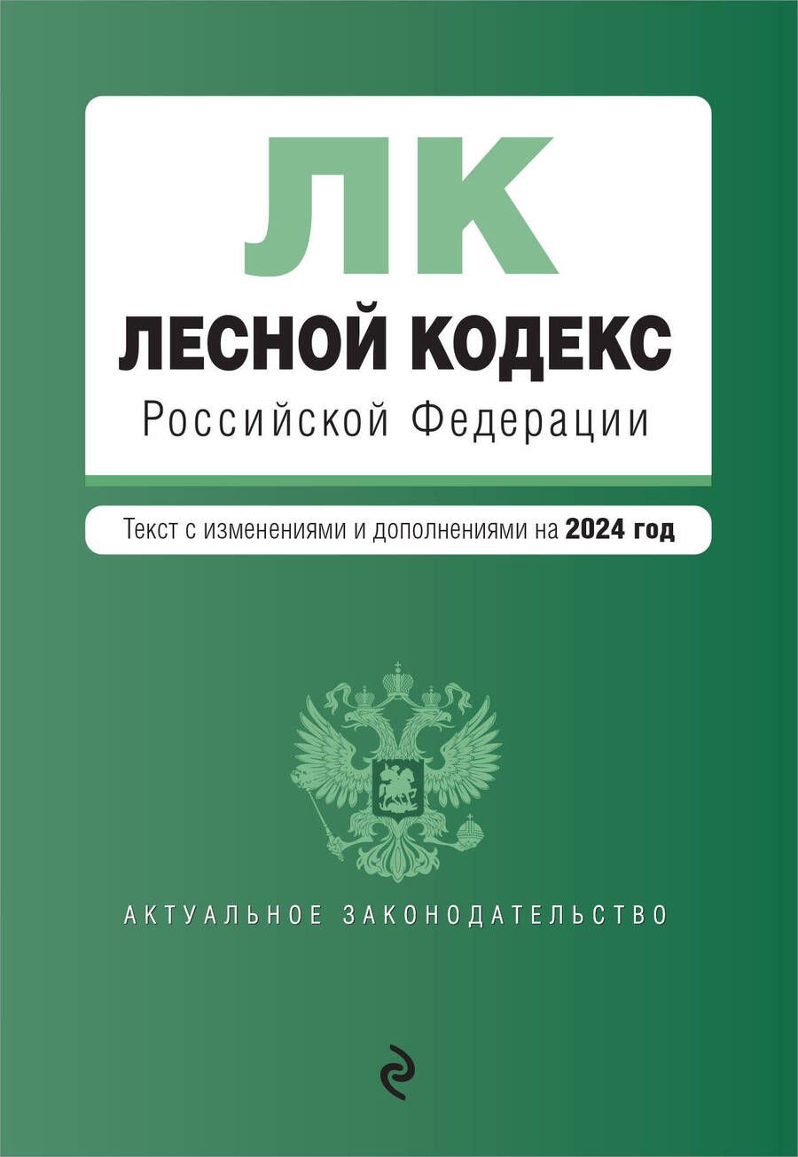Обложка книги "Лесной кодекс Российской Федерации: текст с изменениями и дополнениями на 2024 год"