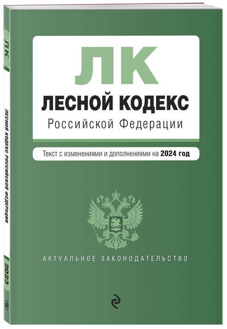 Фотография книги "Лесной кодекс Российской Федерации: текст с изменениями и дополнениями на 2024 год"