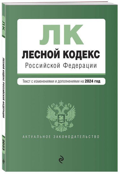 Фотография книги "Лесной кодекс Российской Федерации: текст с изменениями и дополнениями на 2024 год"