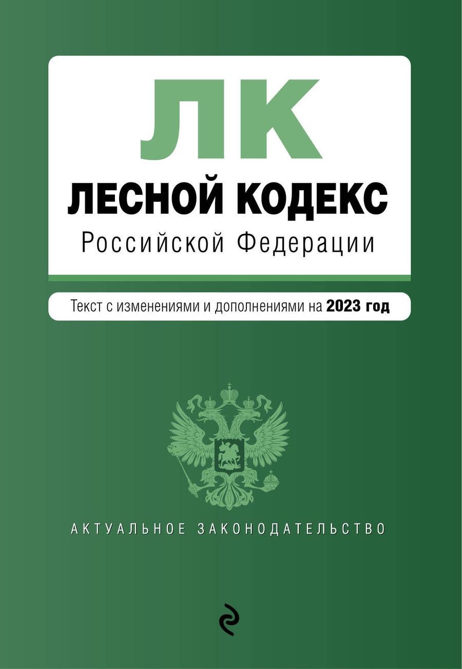 Обложка книги "Лесной кодекс Российской Федерациии. Текст с изменениями и дополнениями на 2023 год"