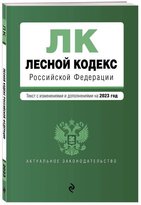 Фотография книги "Лесной кодекс Российской Федерациии. Текст с изменениями и дополнениями на 2023 год"