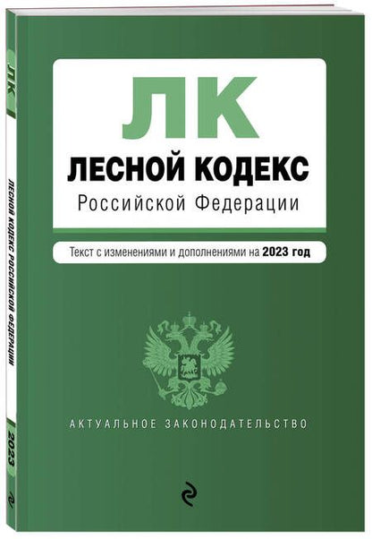Фотография книги "Лесной кодекс Российской Федерациии. Текст с изменениями и дополнениями на 2023 год"