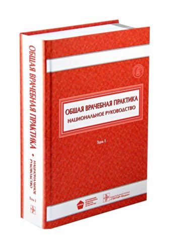 Обложка книги "Лесняк, Абдурахманов, Абдулхабирова: Общая врачебная практика. Национальное руководство. В 2-х томах. Том 1"