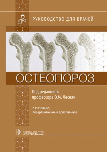 Обложка книги "Лесняк, Баранова, Белая: Остеопороз. Руководство"