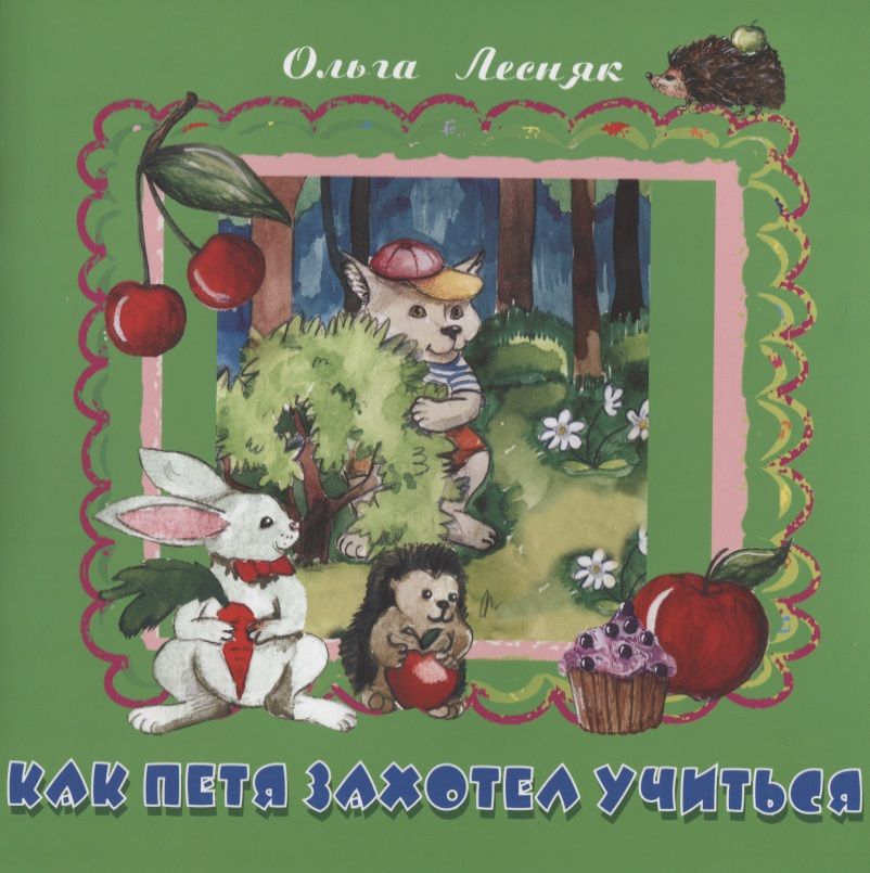 Обложка книги "Лесняк: Как Петя захотел учиться"