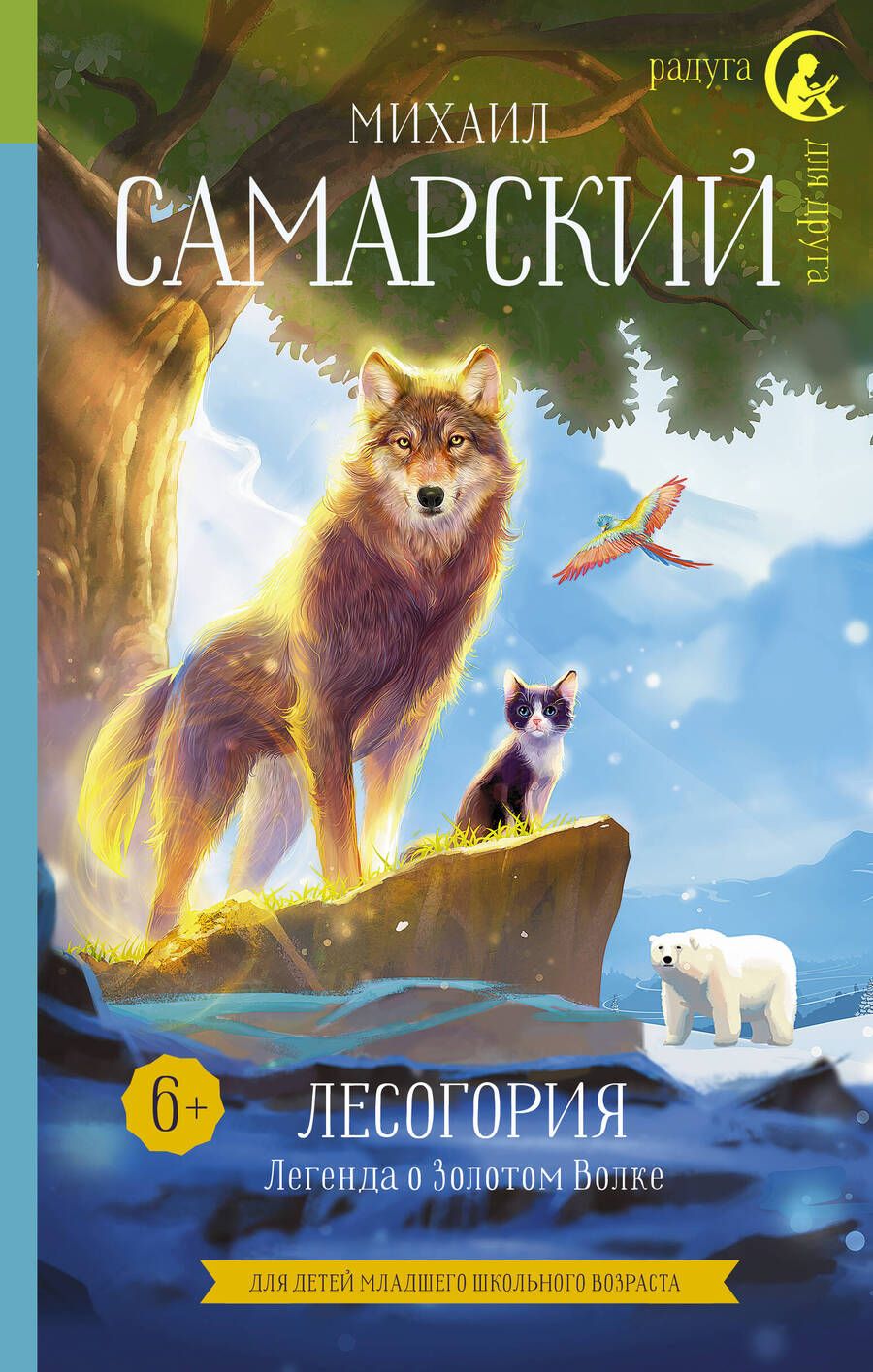 Обложка книги "Лесогория. Легенда о Золотом Волке"