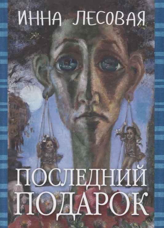 Обложка книги "Лесовая: Последний подарок"