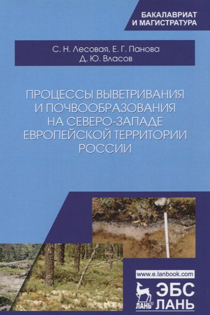 Обложка книги "Лесовая, Власов, Панова: Процессы выветривания и почвообразования на северо-западе европейской территории России"