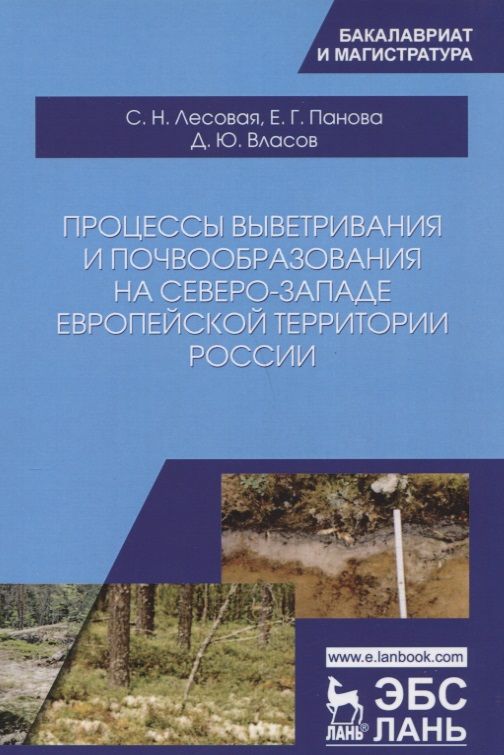 Обложка книги "Лесовая, Власов, Панова: Процессы выветривания и почвообразования на северо-западе европейской территории России"