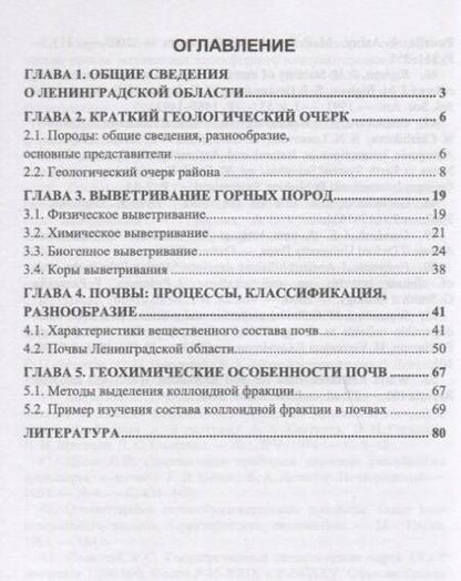 Фотография книги "Лесовая, Власов, Панова: Процессы выветривания и почвообразования на северо-западе европейской территории России"